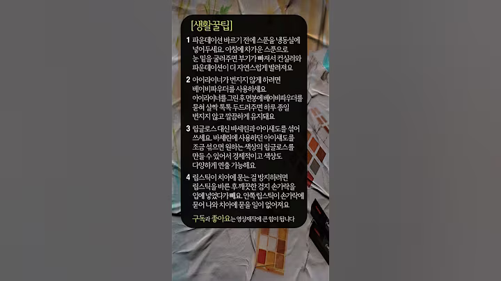 마하홈템[생활꿀팁] #생활꿀팁 #화장꿀팁 #스푼 #바세린 #베이비파우더 #아이섀도우 #립스틱