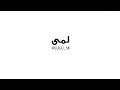 لمى خالد تغني للأم لمى خالد تغني للأم