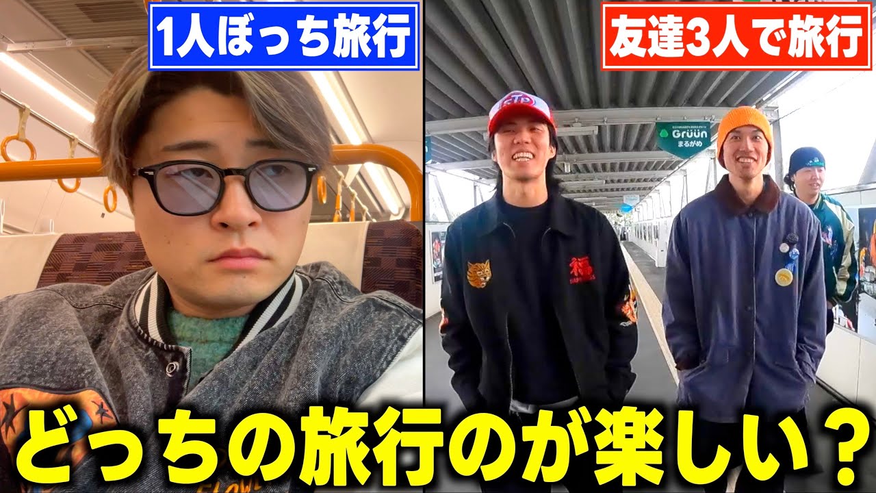 【旅費1万円】ひとりぼっちの旅行と友達3人で行く旅行どっちのが楽しいのか検証してみた！！