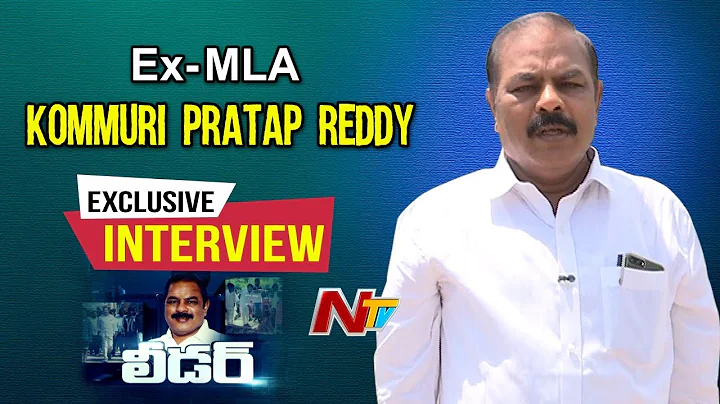 EX-MLA Kommuri Pratap Reddy Exclusive Interview | ...