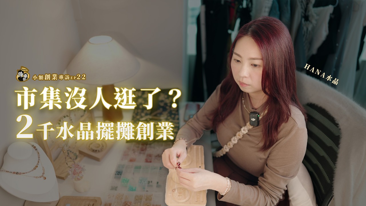 市集沒人逛了？她轉戰「大學校園」反而爆賣！揭秘 2,000 元低成本生存術。