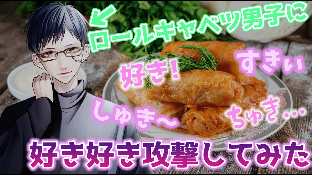 ロール キャベツ 系 男子