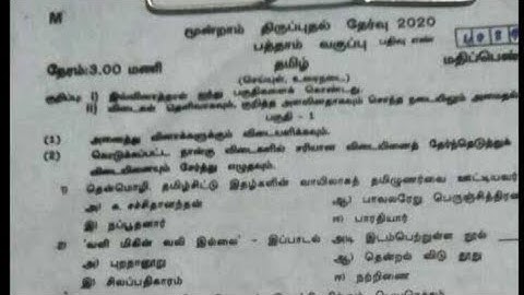 10th Tamil third revision exam question paper 2020 madurai