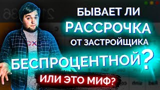 БЕСПРОЦЕНТНАЯ РАССРОЧКА от застройщика миф или реальность? Как купить квартиру в рассрочку выгодно