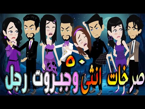 صرخات أنثى وجبروت رجل بداية الصراع الحلقه 50 افلام توتا و ماجى قصة حقيقية رومانسية 