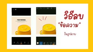 วิธีลบข้อความ​ในรูป​ ง่ายๆด้วยแอพpicsArt​