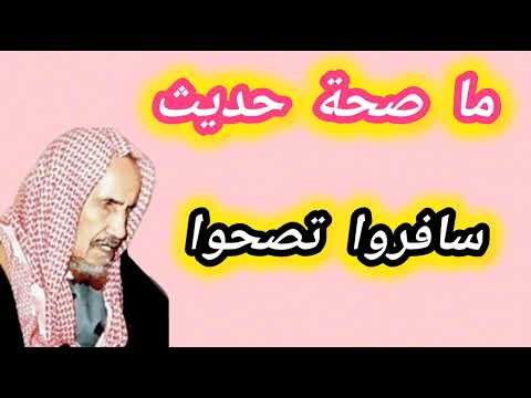 ما صحة حديث سافروا تصحوا ابن باز