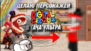 |😱Делаю персонажей удевитильного цифрового цирка гача ультра!😱 ||🩷Gacha club🩷l 🌸|By chisail|🌸