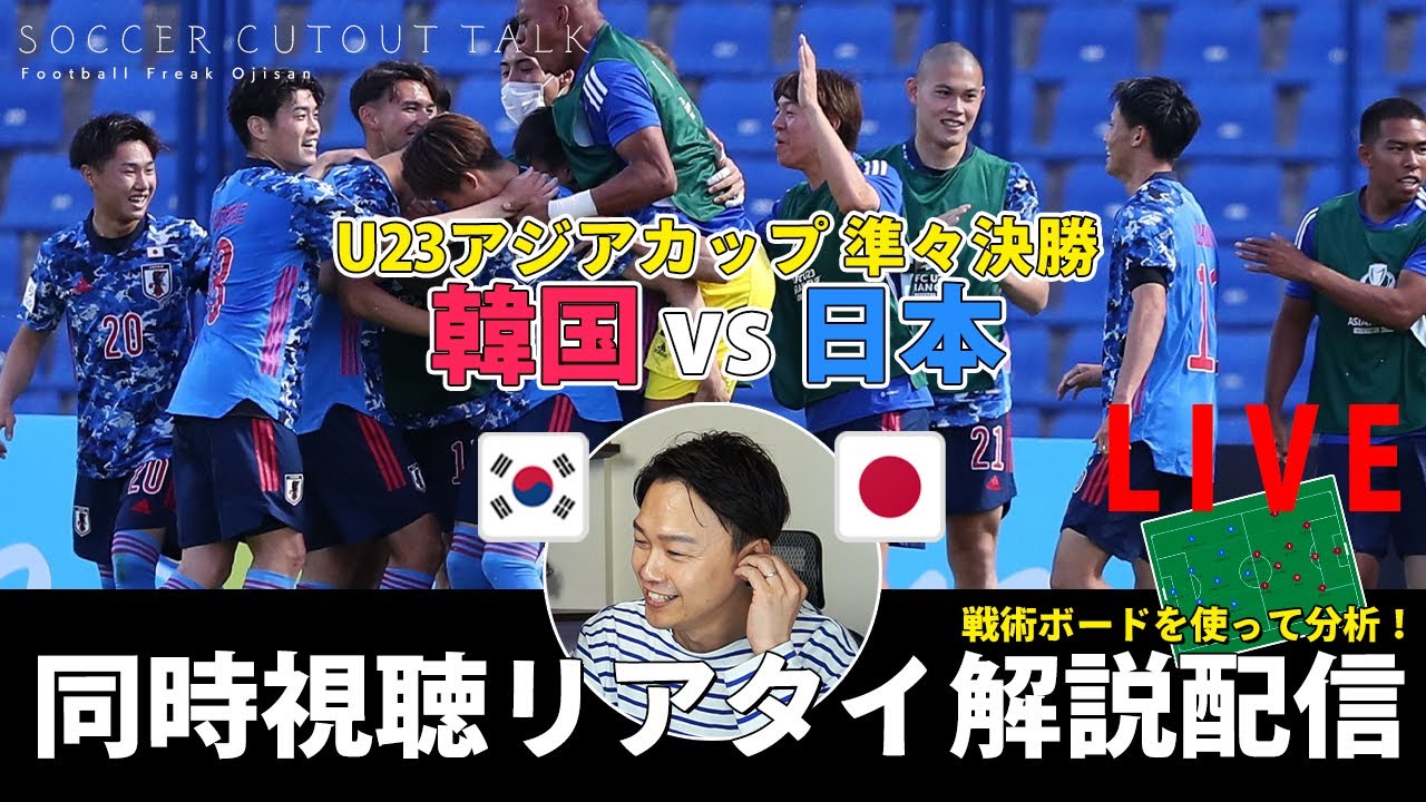 U23アジアカップ 日本代表vs韓国を戦術ボードで分析しながら見る ﾟdﾟ U23アジアカップ準々決勝 同時視聴 リアルタイム解説live配信 Youtube