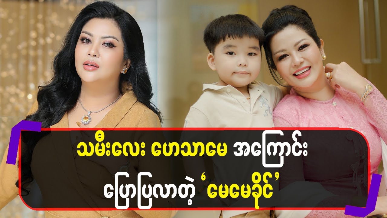 သမီးလေးဟေသာမေအကြောင်းပြောပြလာတဲ့မေမေခိုင်