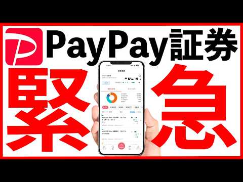 【驚愕！】誰も予想してなかったPayPay証券がこんなことになるなんて