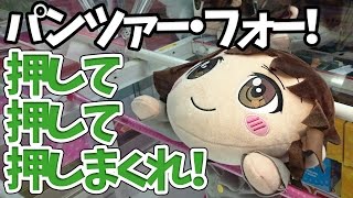 パンツァー・フォー！押して押して押しまくれ！【UFOキャッチャー｜ガルパン｜秋山優花里｜メガジャンボ寝そべり｜ライバル校潜入Ver】