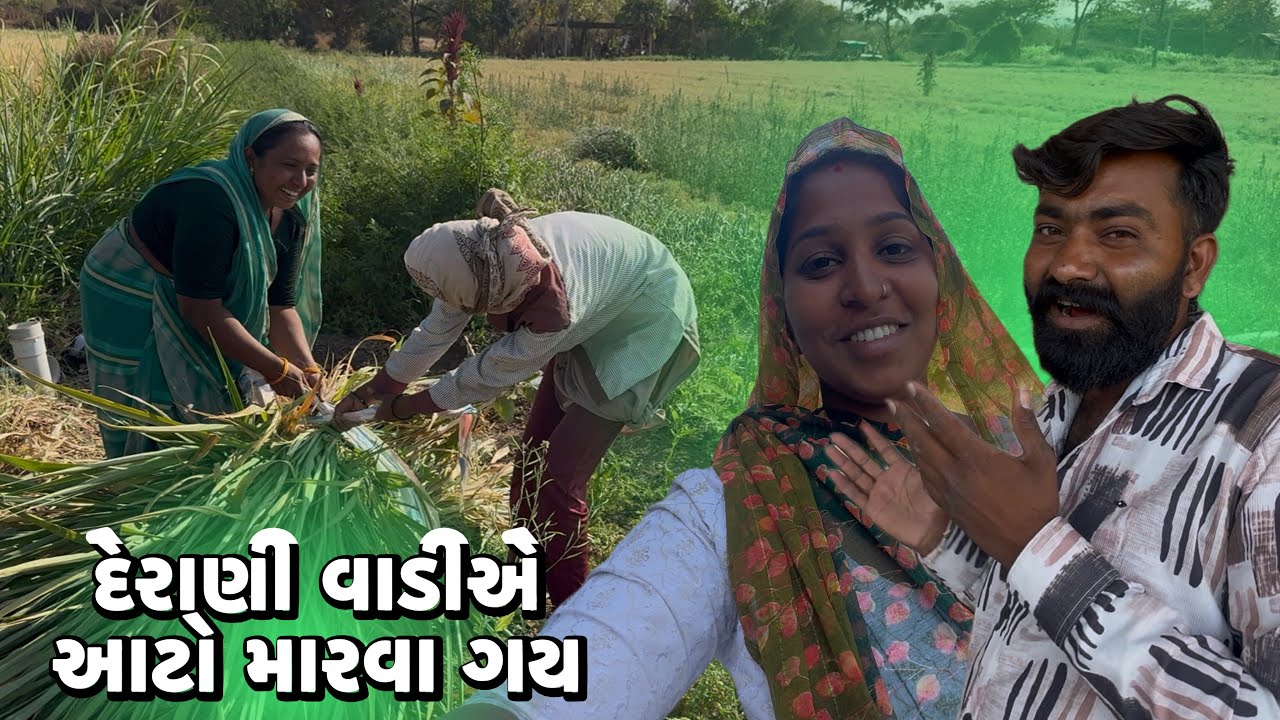 દેરાણી વાડીએ આટો મારવા ગય🤣 Derani Vadiye Aato Marava Gya