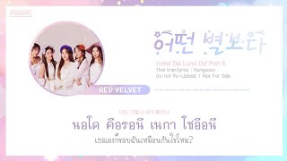 [Thaisub] Red Velvet - See The Stars (Hotel Del Luna OST Part 8) | Nungxoxo Resimi