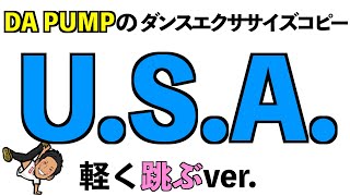 【U.S.A.ダンスエクササイズ】本物と同じver.（軽いジャンプあり）