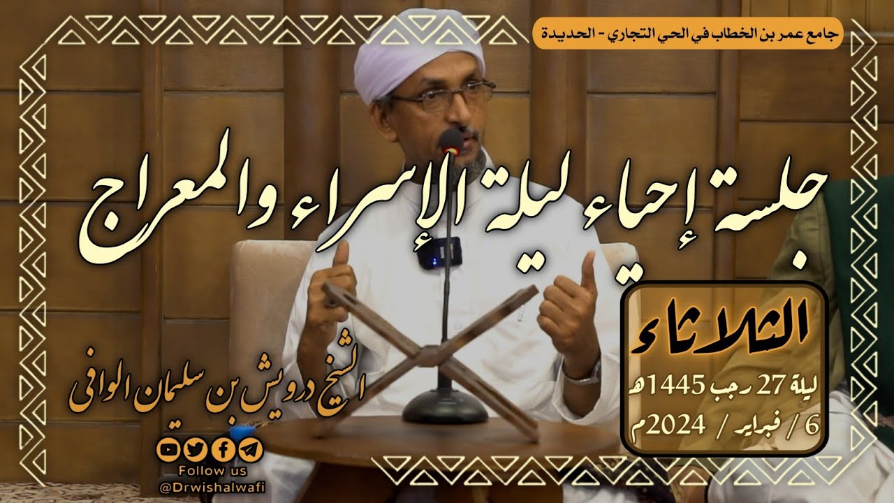 جلسة إحياء ليلة الإسراء والمعراج || محاضرة وقصائد جميلة جداً 6-2-2024م