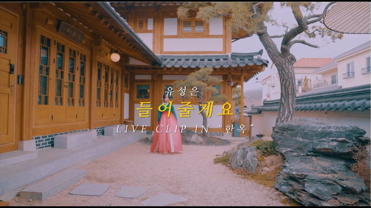 유성은(U SUNG EUN) - '들어줄게요' (I’ll Listen) Special Clip