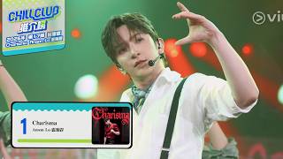 Anson Lo 盧瀚霆 《Charisma》- Chill Club (第305集) 2026年第17周冠軍歌 2026.04.26