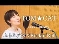 ふられ気分でRock’n’Roll/トムキャット【フル歌詞付き】covered by 沢井未咲