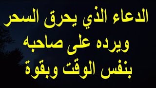 #الدعاء الذي يحرق السحر ويرده على صاحبه بنفس الوقت