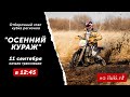 Онлайн-трансляция "Осенний Кураж 2021" - 11 сентября в 12-45