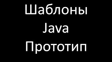 Шаблоны Java. Прототип (Prototype)