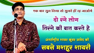 अंतर्राष्ट्रीय शायर Kunwar javed ने अपनी शायरी से लोगों को दीवाना बना दिया | latest kavi sammelan |