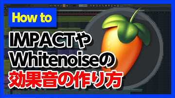 30歳DTM初心者 - IMPACTやwhitenoiseの作り方 - flstudio tutorial
