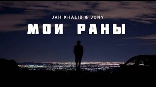 Jah Khalib & Jony - Мои Раны | Музыка 2023