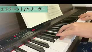 ピアノ名曲150選　初級編　1.メヌエット/クリーガー