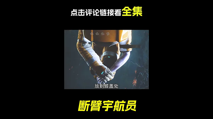 宇航員的手臂斷了，科幻，奇幻，短片，解說，獵奇 - 天天要聞