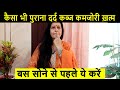 कैसा भी पुराना दर्द कब्ज कमजोरी दूर ही रहेगी - 10 Best Things Before Sleep Yog journey