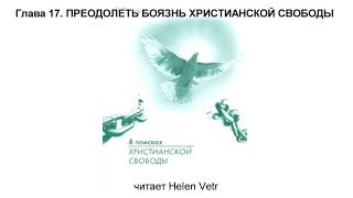 17 глава, "В поисках христианской свободы", Реймонд Френц