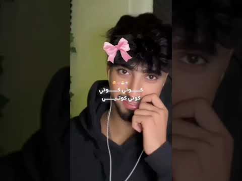 كوتي يا حياتي يا كيوتي