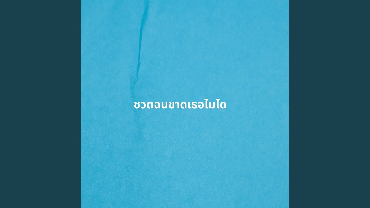 ชวตฉนขาดเธอไมได