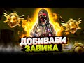 ДОБИВАЕМ ДУО ЗАВИКА | СТРИМ PUBG MOBILE