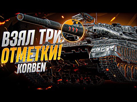 Видео: КОРБЕН ВЗЯЛ ТРИ ОТМЕТКИ • ОБЪЕКТ 780