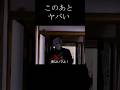 このあと、やばい。#恐怖 #horrorstories #閲覧注意 #心霊 #shorthorror #ファウンドフッテージ #ホラー映画