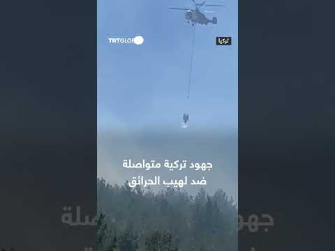 جهود تركيا المستمرة لمكافحة حرائق الغابات