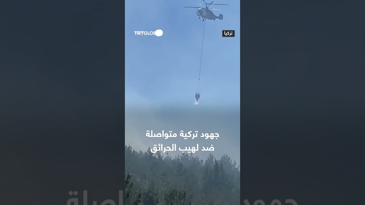 جهود تركية متواصلة ضد لهيب الحرائق