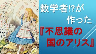 数学者!?が作った『不思議の国のアリス』英国文学講座 第29回