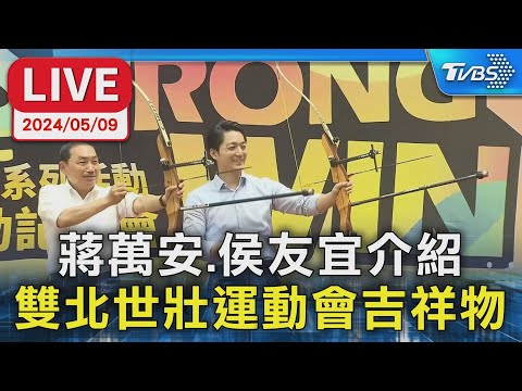 【LIVE】蔣萬安、侯友宜介紹 雙北世壯運動會吉祥物