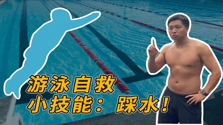 夢覺教練答疑第五彈：游泳自救小技能-踩水！ - 天天要聞