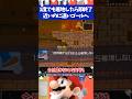 マリオメーカー2ゴールはすぐそこなのに着地禁止のせいで全然ゴールまで届かない...