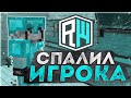 ПОДСМАТРИВАЮ ЗА ИГРОКАМИ 🔥 СМЕШНЫЕ МОМЕНТЫ РИЛИВОРЛД 🔥 ДОНАТЕРСКИЙ ГРИФ РИЛИВОРЛД 🔥 REALLYWORLD