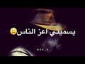 وين لي قال افديك عمري وحياتي لك يلعن ابو الايام لي خلتني احتاجك