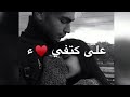 قربك مني بيدفي اغنية بحبك تامر حسني حالات واتس اب من فيلم مش انا