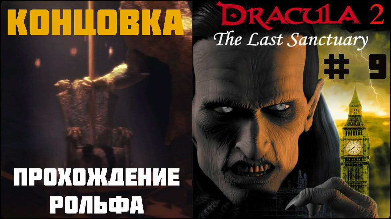 Dracula last. Дракула последнее прибежище. Дракула 2 последнее прибежище. Dracula 2: the last Sanctuary замок. Дракула 2 последнее прибежище карфакс.