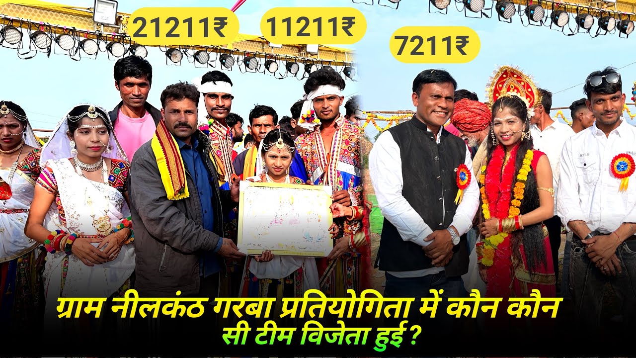 नीलकंठ में कौन कौन सी टीम विजेता हुई✨✅नीलकंठ (नांगलवाड़ी) माँ चामुंडा गरबा मंडल गोपालपुरा