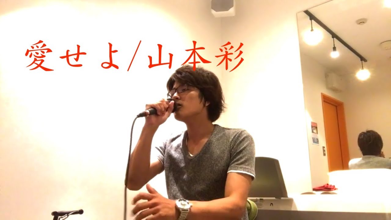 さや姉 山本彩 愛せよ Cover Youtube